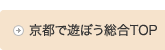 京都で遊ぼう総合TOP