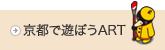 京都で遊ぼうART