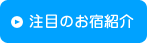 注目のお宿紹介