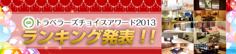 トラベラーズチョイスアワード2013 ランキング発表！！