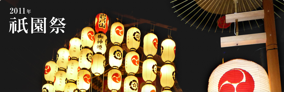 2011年　祇園祭