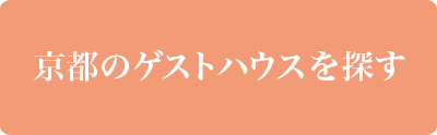 京都のゲストハウスを探す