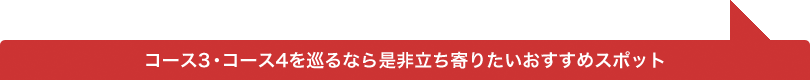 コース3・コース4を巡るなら是非立ち寄りたいおすすめスポット