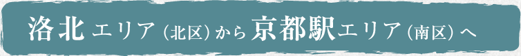 洛北エリア（北区）から京都駅エリア（南区）へ