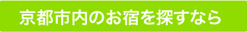 京都市内のお宿を探すなら