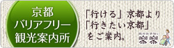 京都バリアフリー観光案内所