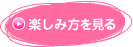 楽しみ方を見る