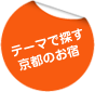 テーマで探す京都のお宿