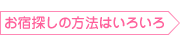 お宿探しの方法はいろいろ