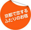 京都で恋するふたりのお宿