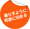 暮らすように町家に泊まる