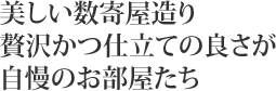 美しい数寄屋造り 贅沢かつ仕立ての良さが自慢のお部屋たち