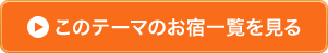 このテーマのお宿一覧を見る