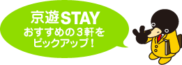 京遊STAYおすすめ3軒をピックアップ！