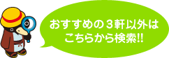 おすすめの３軒以外はこちらから検索