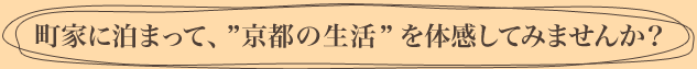町家に泊まって、”京都の生活”を体感してみませんか？