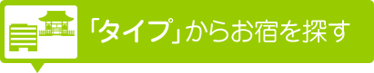 タイプからお宿を探す