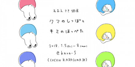 おおえさき個展 クマのしっぽとキミのほっぺた 京都で遊ぼうart 京都地域の美術館 展覧会 アート系情報ポータルサイト おおえさき個展 クマのしっぽとキミのほっぺた 京都で遊ぼうart 京都地域の美術館 展覧会 アート系情報ポータルサイト