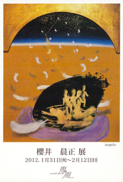 櫻井晨正 展 | 京都で遊ぼうART ～京都地域の美術館、展覧会、アート系