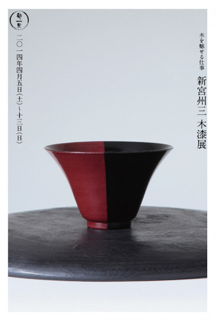 木を魅せる仕事 新宮州三 木漆展 | 京都で遊ぼうART ～京都地域の