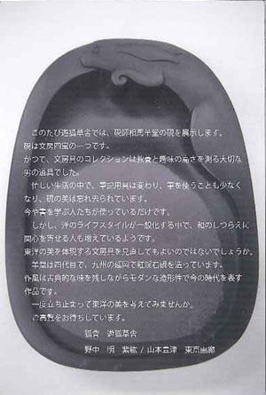 硯師 相馬羊堂 展 「石を観る」 | 京都で遊ぼうART ～京都地域の美術館