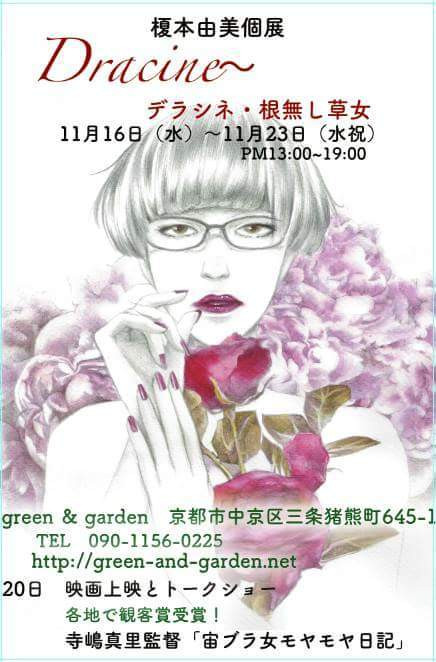 榎本由美原画展 Dracine デラシネ 根無し草女 京都で遊ぼうart 京都地域の美術館 展覧会 アート系情報ポータルサイト