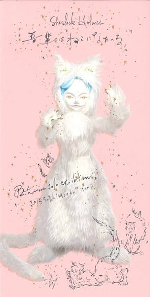井上文太個展「シャーロック・ホームズ 我輩はねこになぁ～る」 | 京都
