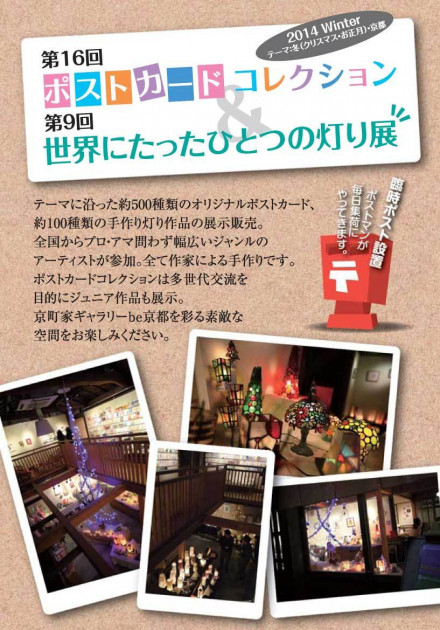 第16回ポストカードコレクション 第19回世界にたったひとつの灯り展 京都で遊ぼうart 京都地域の美術館 展覧会 アート系情報ポータルサイト 第16回ポストカードコレクション 第19回世界にたったひとつの灯り展 京都で遊ぼうart 京都地域の美術館 展覧会 アート系情報ポータルサイト