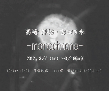 高崎洋祐 吉田奈未 Monochrome 京都で遊ぼうart 京都地域の美術館 展覧会 アート系情報ポータルサイト 高崎洋祐 吉田奈未 Monochrome 京都で遊ぼうart 京都地域の美術館 展覧会 アート系情報ポータルサイト