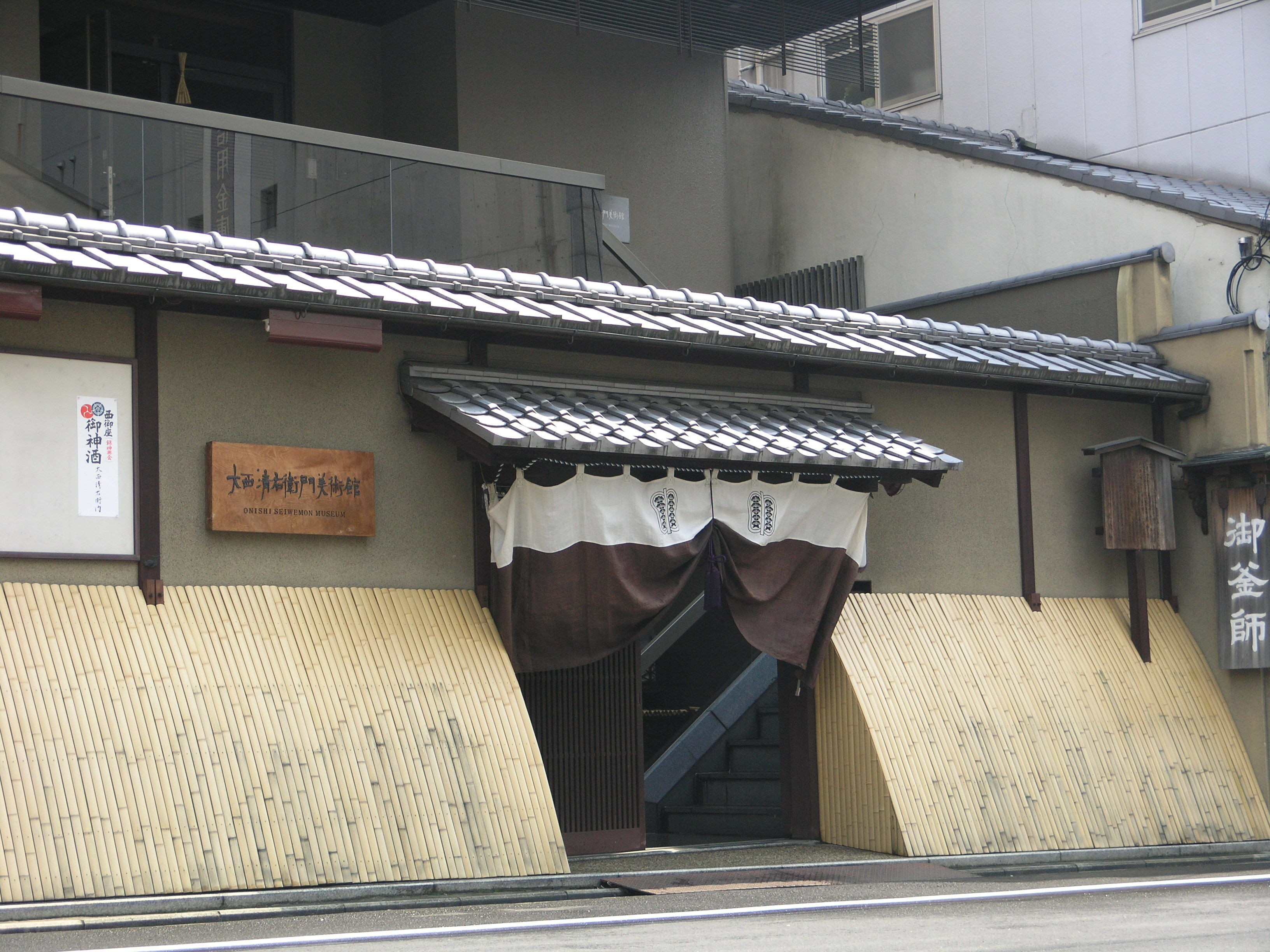 大西清右衛門美術館 | 京都で遊ぼうART ～京都地域の美術館、展覧会