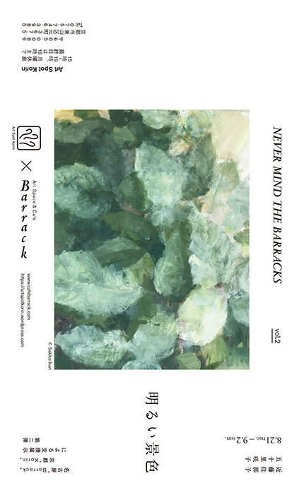 Never Mind The Barracks Vol 2 明るい景色 近藤 佳那子 五十里 咲子 京都で遊ぼうart 京都地域の美術館 展覧会 アート系情報ポータルサイト Never Mind The Barracks Vol 2 明るい景色 近藤 佳那子 五十里 咲子 京都で遊ぼうart 京都地域の美術館 展覧会 アート系情報ポータルサイト