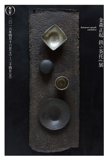 金森正起 鉄の茶托etc.展 | 京都で遊ぼうART ～京都地域の美術館、展覧