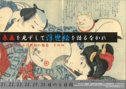 春画で見る浮世絵の魅力 その四 春画を見ずして浮世絵を語るなかれ 完全予約制 京都で遊ぼうart 京都地域の美術館 展覧会 アート系情報ポータルサイト