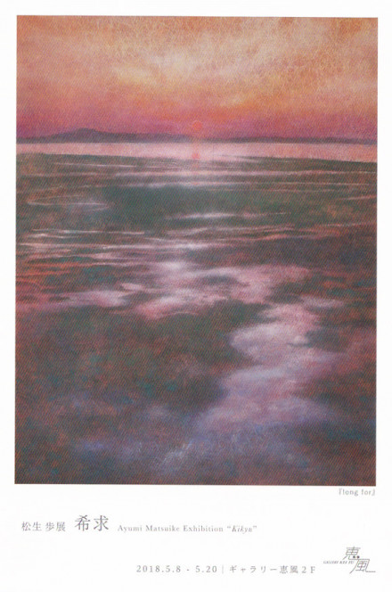 松生 歩 展「希求」 | 京都で遊ぼうART ～京都地域の美術館、展覧会