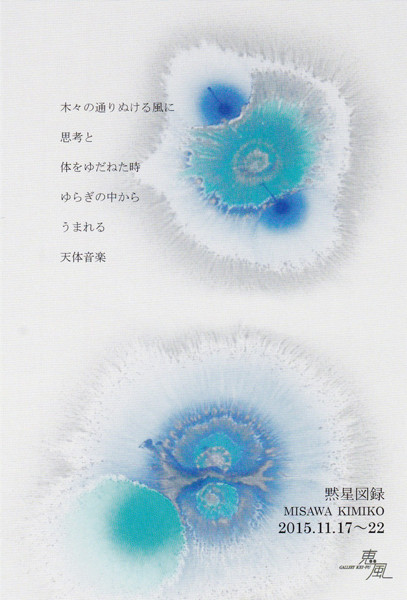 黙星図録-三澤喜美子のもう一つの世界- | 京都で遊ぼうART ~京都