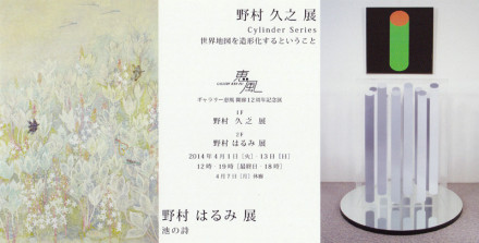 ギャラリー恵風開廊12周年記念展 野村久之 展「Cylinder Series 世界