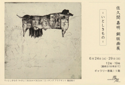 佐久間尊敬 美術 アート （佐久間 嘉明 銅版画展 ― いとしきもの
