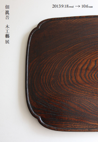 佃眞吾さん　十字盆 佃眞吾 さん 先日 丹精込めて作られた #十字盆 を買い求め この