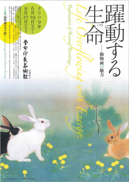 躍動する生命（いのち） ― 動物画の魅力 | 京都で遊ぼうART ～京都地域