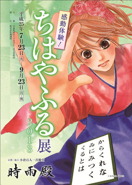 ちはやふる展 2013 | 京都で遊ぼうART ～京都地域の美術館、展覧