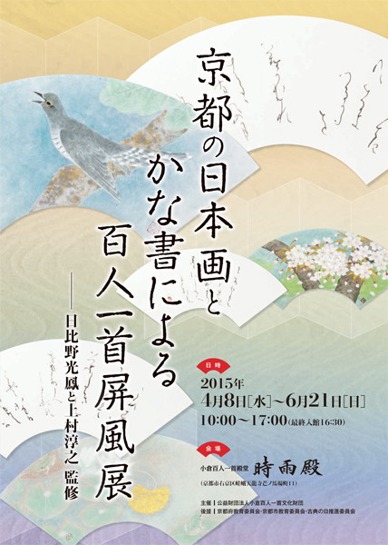 京都の日本画とかな書による百人一首屏風展-日比野光鳳と上村 京都の日本画とかな書による百人一首屏風展-日比野光鳳と上村