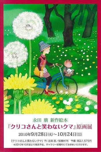 永田萠 原画展 －新作絵本『クリコさんと笑わないクマ』－ | 京都で