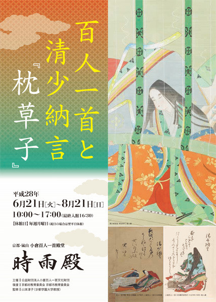 百人一首と清少納言 枕草子 京都で遊ぼうart 京都地域の美術館 展覧会 アート系情報ポータルサイト