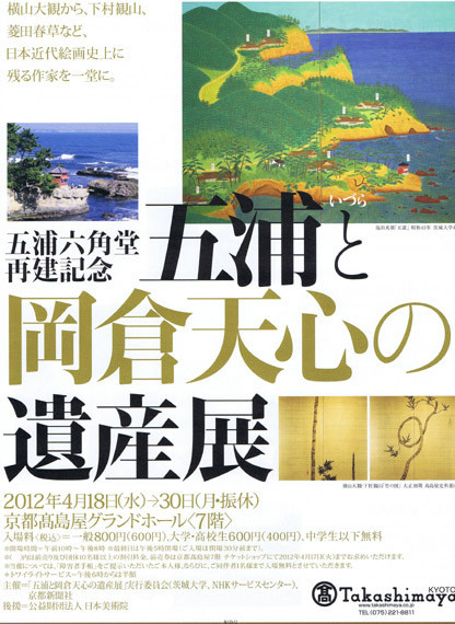 五浦六角堂再建記念 五浦と岡倉天心の遺産展 | 京都で遊ぼうART