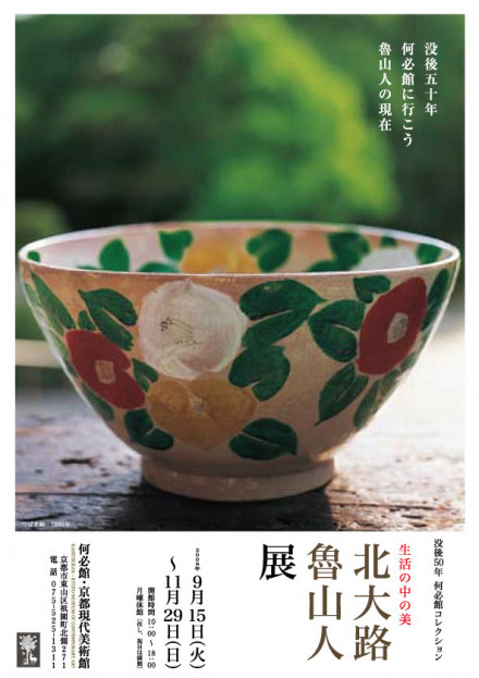 北大路魯山人 展 ☆ 美食と審美の世界 ☆ 平成10年☆ 福岡 神戸