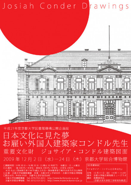 日本文化に見た夢 お雇い外国人建築家コンドル先生 重要文化財