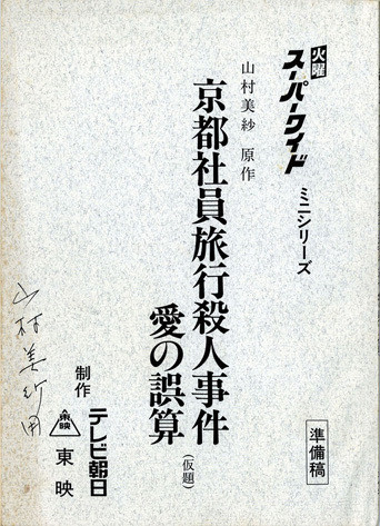 Amazon.co.jp: 京都茶道家元殺人事件 (光文社文庫 や 1-55