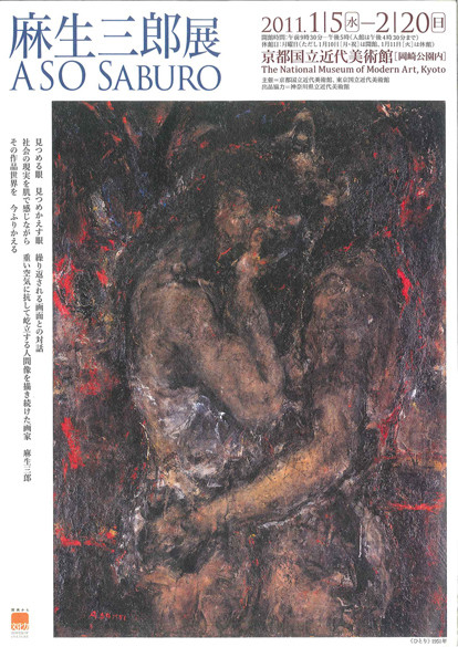 麻生三郎展 | 京都で遊ぼうART ～京都地域の美術館、展覧会、アート系