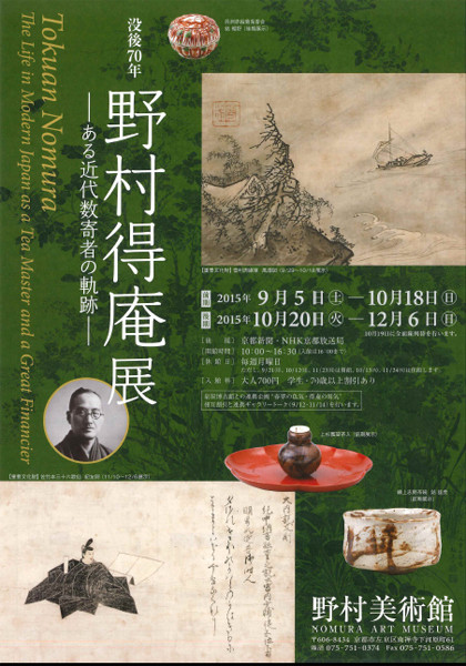【オープニング 大放出セール】 没後70年野村得庵展 ―ある近代数寄者の軌跡― | 京都で遊ぼうART 書