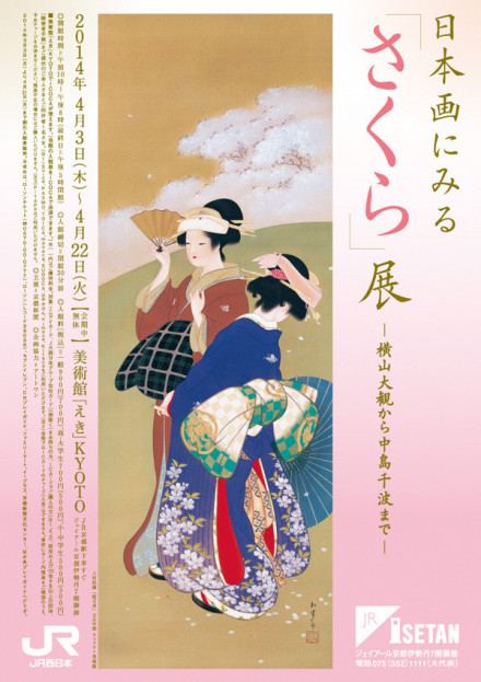 日本画にみる 「さくら」展 -横山大観から中島千波まで- | 京都で